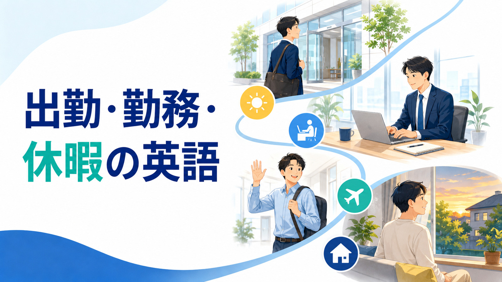 出勤から勤務・退勤・休暇までの一日を表すイラスト