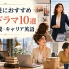 働く女性におすすめの海外ドラマ10選 仕事・恋愛・キャリア英語
