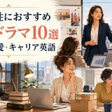 働く女性におすすめの海外ドラマ10選 仕事・恋愛・キャリア英語