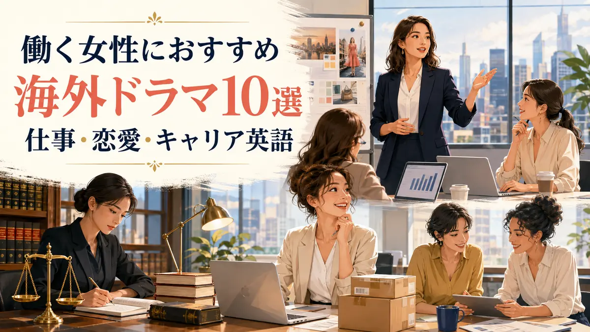 働く女性におすすめの海外ドラマ10選 仕事・恋愛・キャリア英語