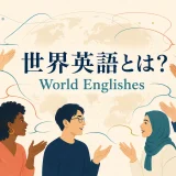 世界英語とは？World Englishesを表す世界の話者のイラスト