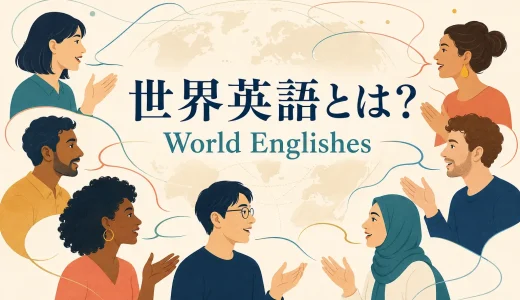 世界英語・World Englishesとは？3つの円モデルと多様な英語を解説