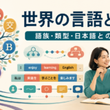 世界の言語と英語を語族・類型・日本語との比較から学ぶ中間親記事の図解