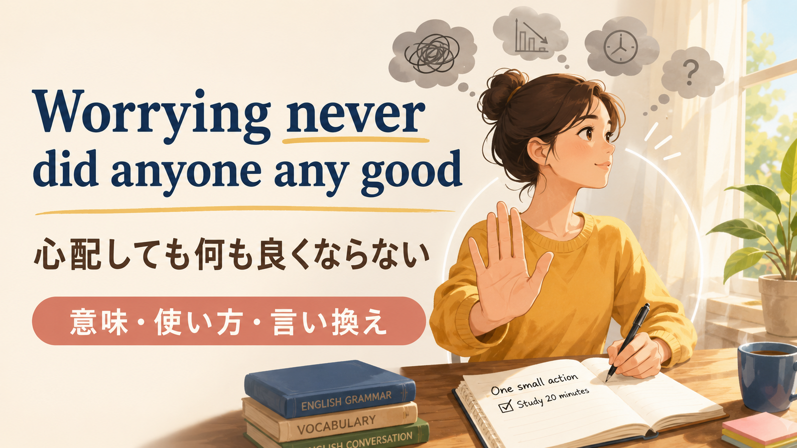 Worrying never did anyone any goodの意味は？使い方・ニュアンス・例文と簡単な言い換え