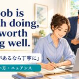 If a job is worth doing, it is worth doing wellの意味