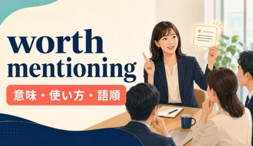 worth mentioningの意味は？It’s worth mentioning thatの語順・使い方と例文