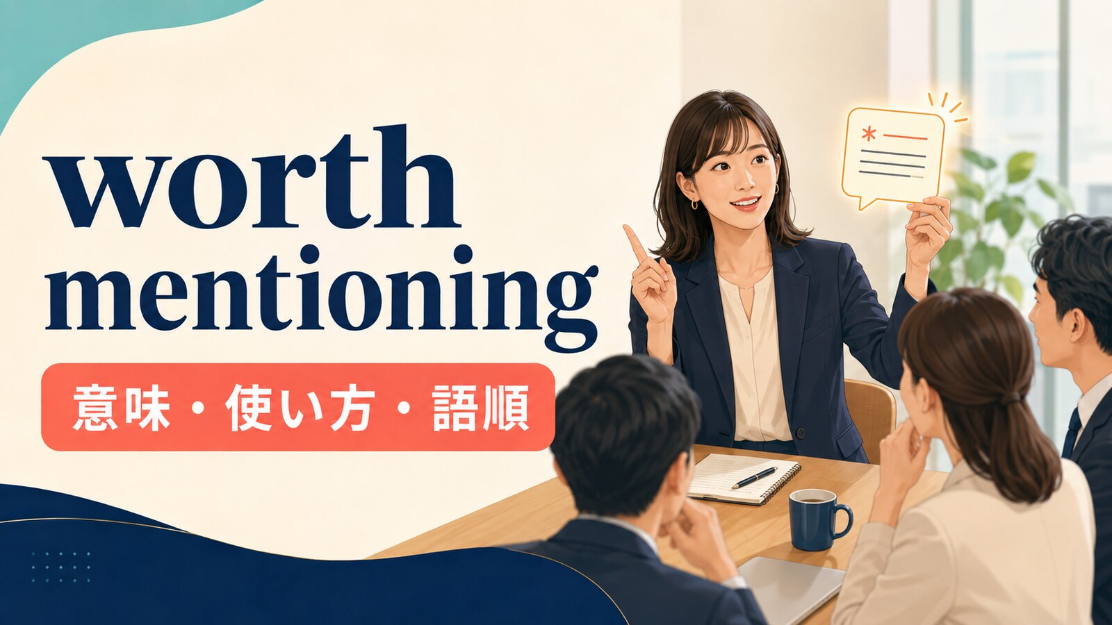 worth mentioningの意味は？It’s worth mentioning thatの語順・使い方と例文