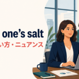 worth one’s salt(一人前で有能)の意味・使い方・ニュアンス