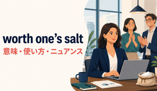 worth one’s saltの意味は？「一人前で有能」の使い方・語順とgood atとの違い