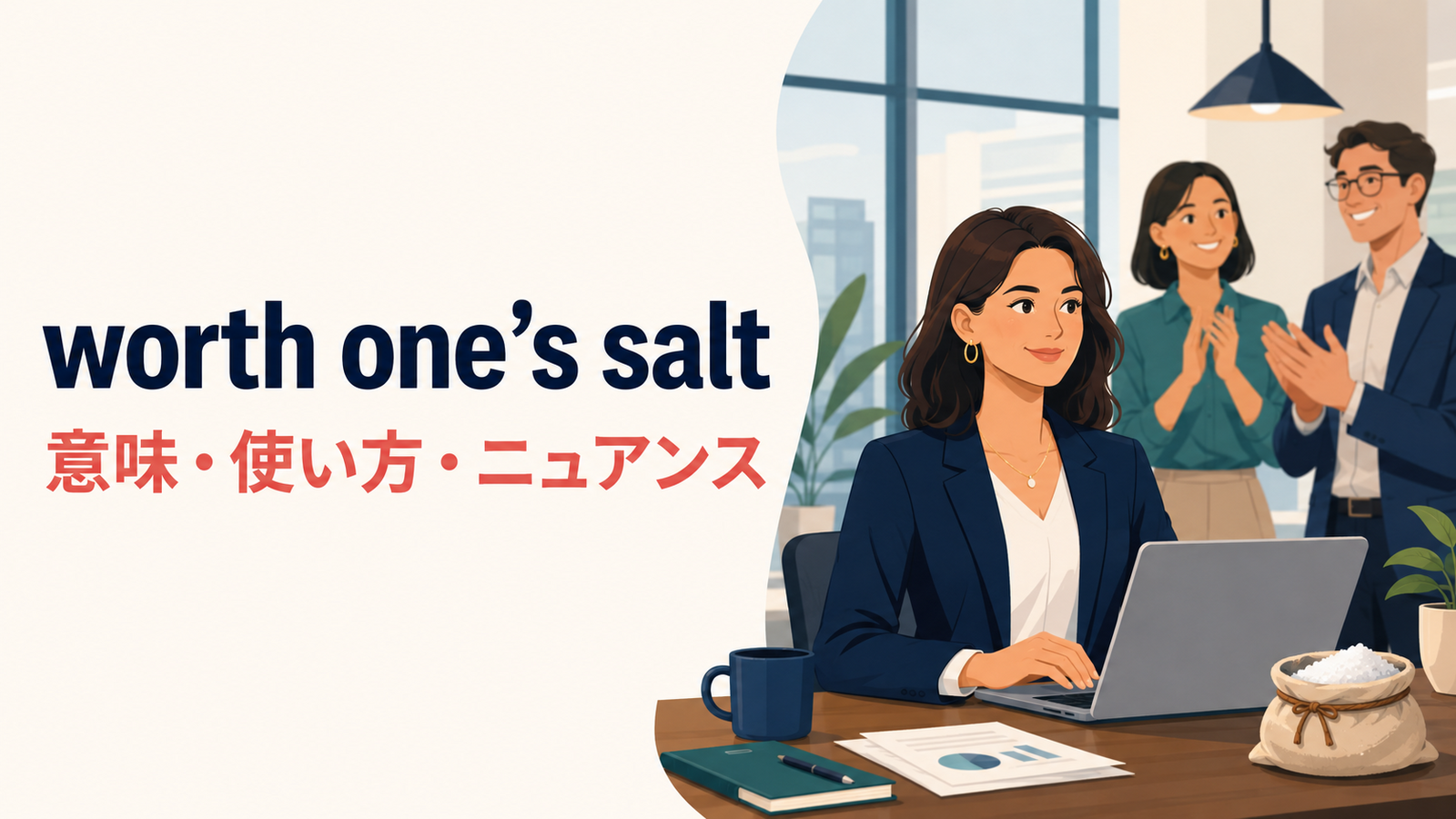 worth one’s salt(一人前で有能)の意味・使い方・ニュアンス