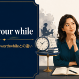worth your whileの意味・使い方とworthwhileとの違いを示すアイキャッチ画像