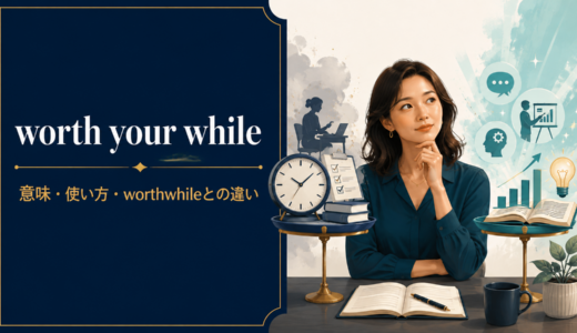 worth your whileの意味は？語順・使い方とworthwhileとの違い
