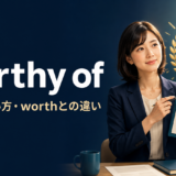 worthy ofの意味・使い方・worthとの違いを解説するアイキャッチ画像