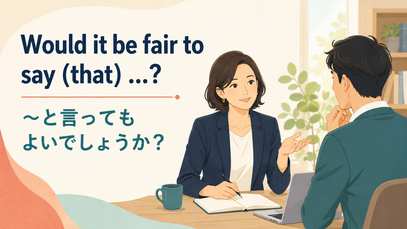 Would it be fair to say (that) ...? ~と言ってもよいでしょうか