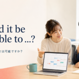 Would it be possible to していただくことは可能ですかの英語表現