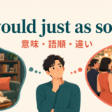 would just as soonの意味・語順・違いを表すアイキャッチ画像