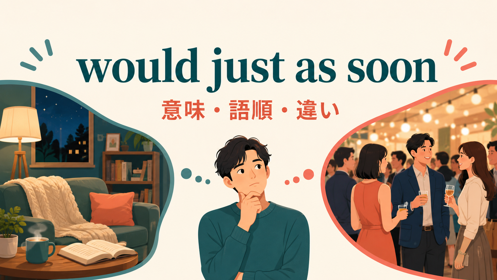 would just as soonの意味・語順・違いを表すアイキャッチ画像