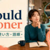 would soonerの意味・使い方・語順を紹介するアイキャッチ画像