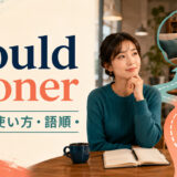would soonerの意味・使い方・語順を紹介するアイキャッチ画像
