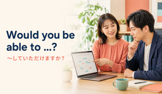 Would you be able to …?の意味は？丁寧な依頼の使い方と語順