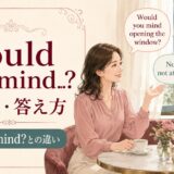 Would you mindの意味・答え方とDo you mindとの違い