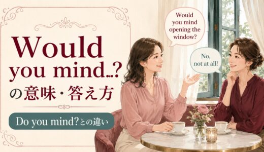 Would you mind…?の意味・答え方｜Do you mind?との違い