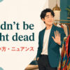 wouldn’t be caught deadの意味・使い方・ニュアンスを解説するアイキャッチ画像