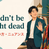 wouldn’t be caught deadの意味・使い方・ニュアンスを解説するアイキャッチ画像