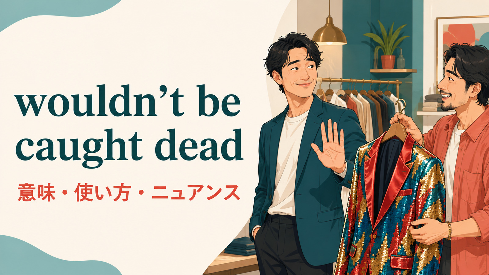 wouldn’t be caught deadの意味・使い方・ニュアンスを解説するアイキャッチ画像