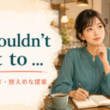 It wouldn’t hurt toの意味・使い方と控えめな提案のニュアンスを解説するアイキャッチ画像
