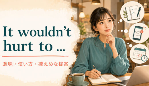 It wouldn’t hurt toの意味は？「しても損はない」の使い方・語順とcan’t hurtとの違い