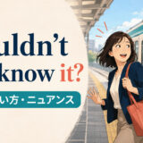 Wouldn’t you know it?の意味・使い方・ニュアンスを解説するアイキャッチ画像