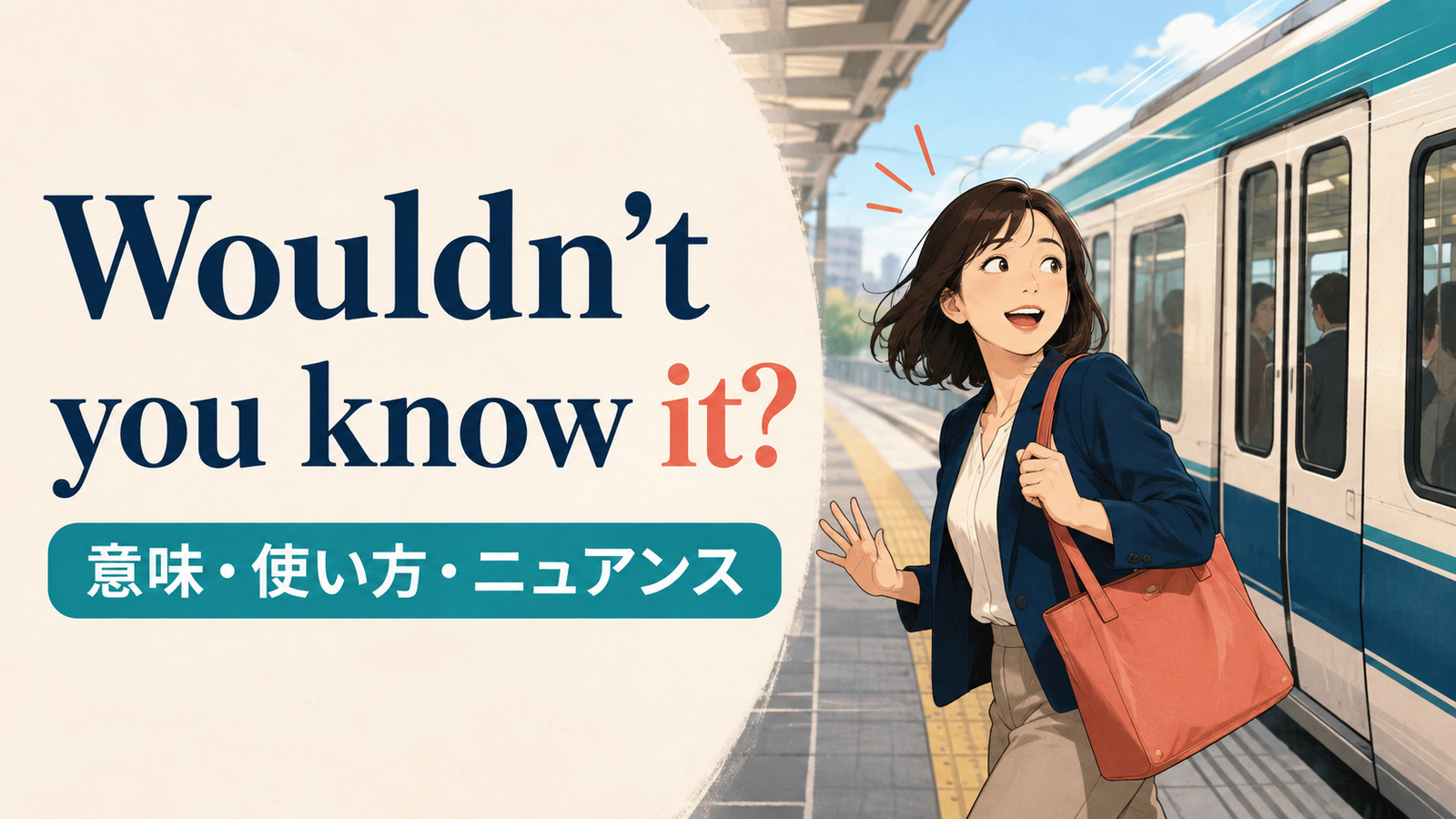 Wouldn’t you know it?の意味・使い方・ニュアンスを解説するアイキャッチ画像