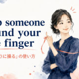 wrap someone around your little fingerの意味と使い方