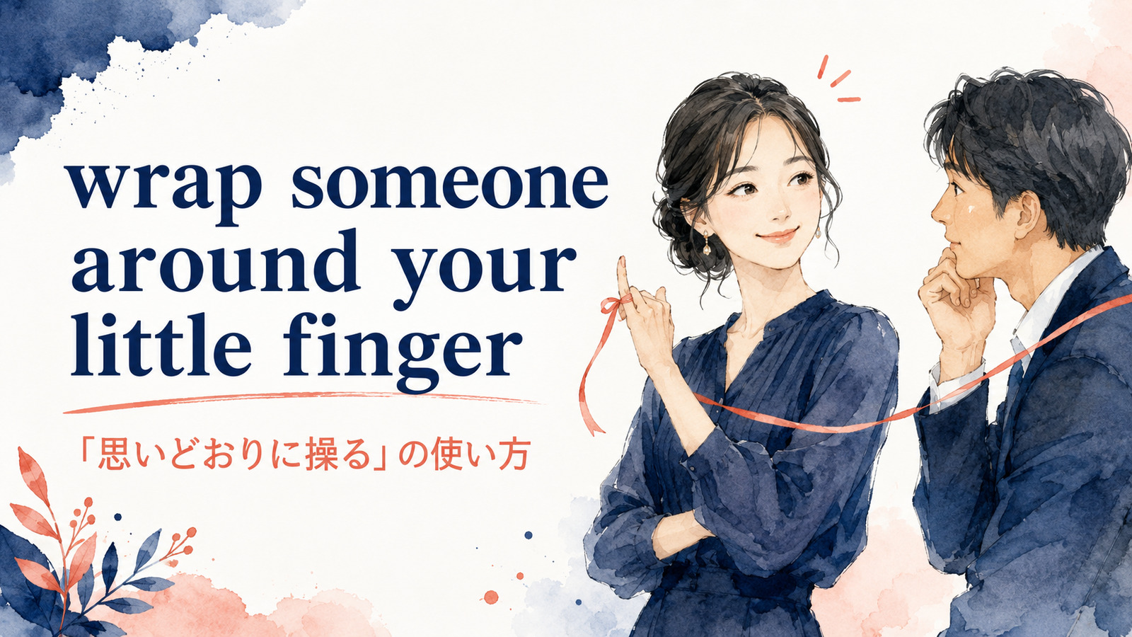 wrap someone around your little fingerの意味・使い方・例文を解説するアイキャッチ画像