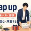 wrap upの意味・使い方・語順を解説するアイキャッチ画像
