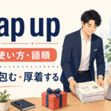 wrap upの意味・使い方・語順を解説するアイキャッチ画像
