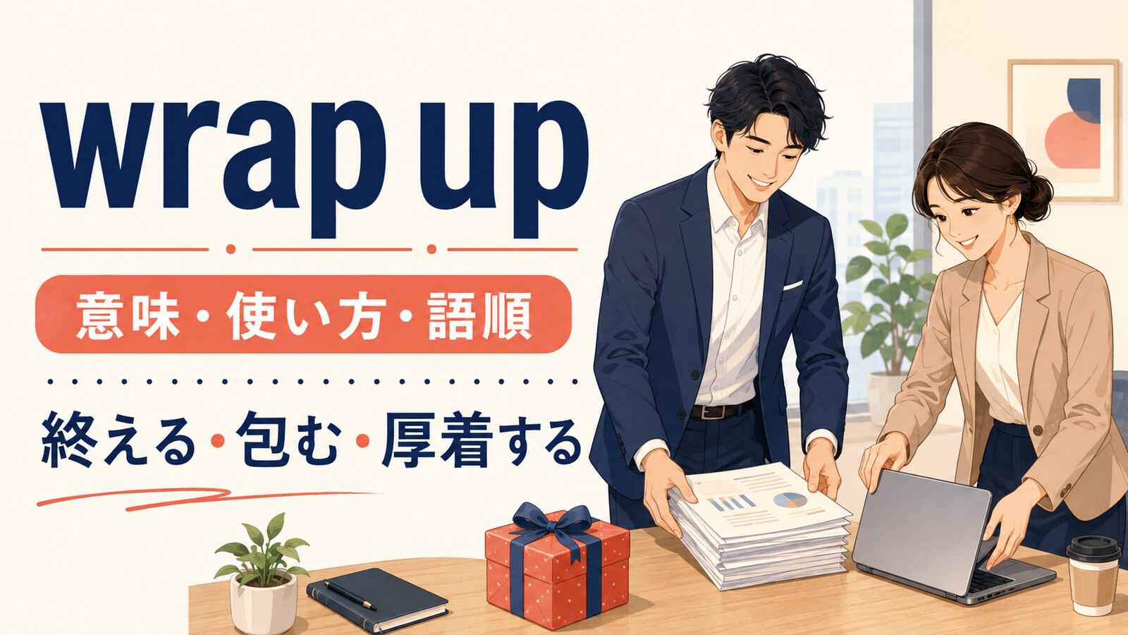wrap upの意味・使い方・語順を解説するアイキャッチ画像