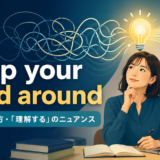 wrap your head aroundの意味と複雑な考えが整理されるイメージ