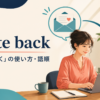 write backの意味と返事を書く流れを示すアイキャッチ画像