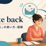 write backの意味と返事を書く流れを示すアイキャッチ画像