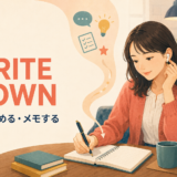 Write down 書き留める・メモする