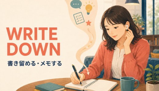 Write downの意味は？「書き留める」の語順とTake notesとの違い