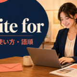 write forの意味・使い方・語順を示すアイキャッチ画像