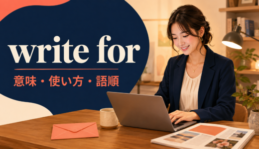 write forの意味は？「媒体に寄稿する・人のために書く」の使い方とwrite toとの違い