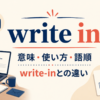 write inの意味・使い方・語順とwrite-inとの違いを示すアイキャッチ画像
