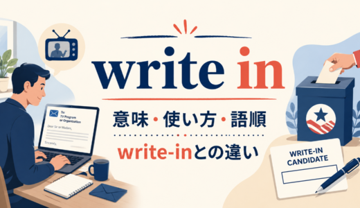 write inの意味は？「投稿する・書き込む」の使い方・語順とwrite-inとの違い