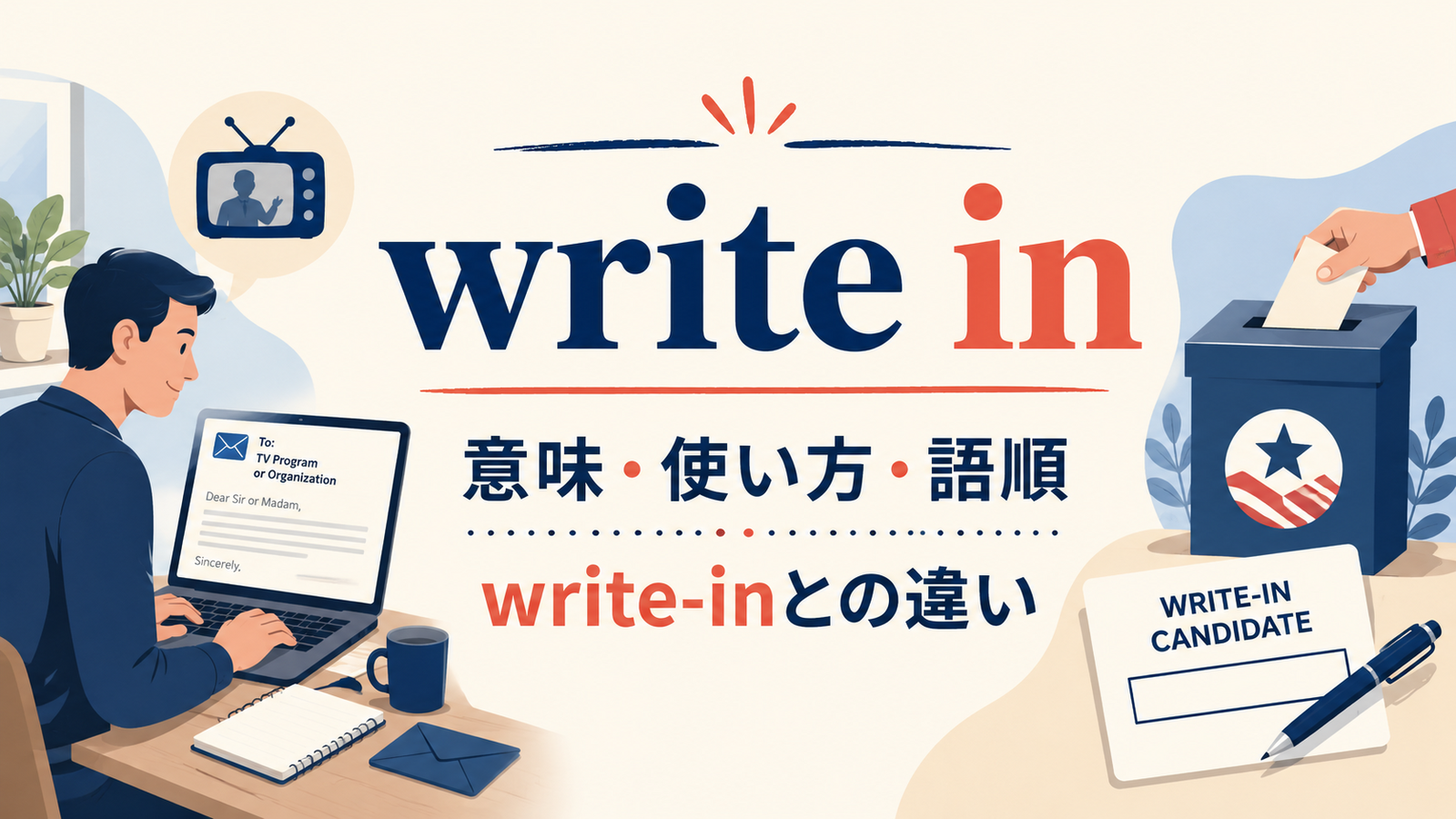 write inの意味・使い方・語順とwrite-inとの違いを示すアイキャッチ画像