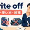 write offの意味・使い方・語順を解説するアイキャッチ画像