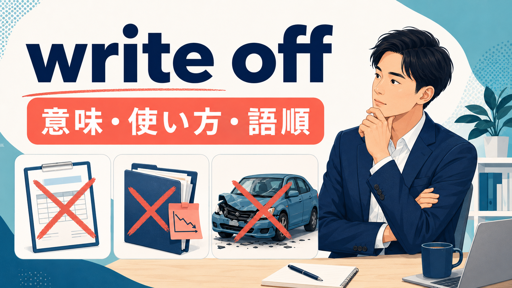 write offの意味・使い方・語順を解説するアイキャッチ画像